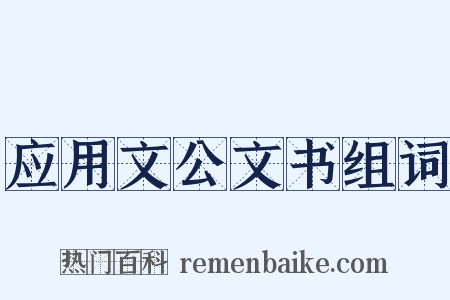 应用文公文书组词是什么意思的图片